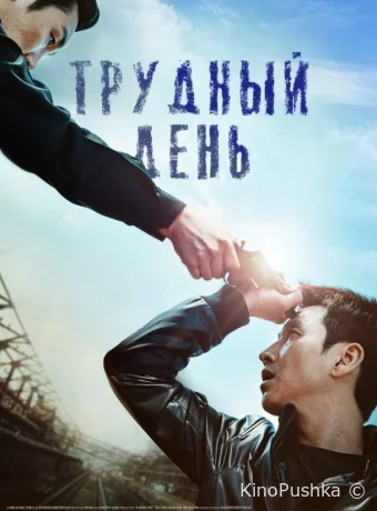 Трудный день смотреть онлайн
