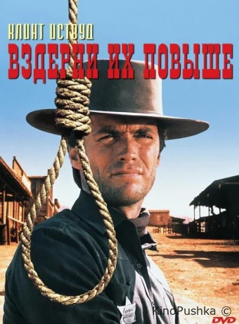 Вздерни их повыше смотреть онлайн