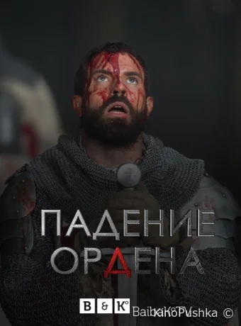Падение Ордена смотреть онлайн