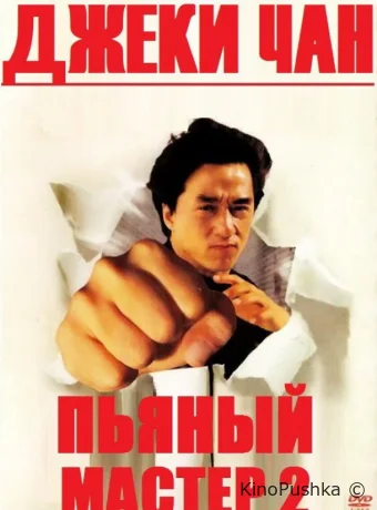 Пьяный мастер 2 смотреть онлайн
