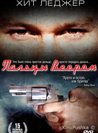 Пальцы веером смотреть онлайн