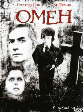 Омен смотреть онлайн