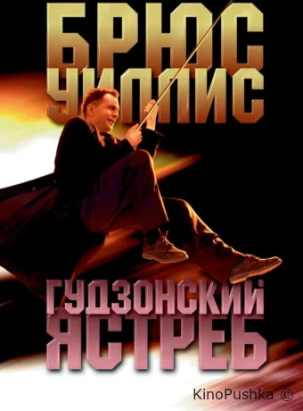 Гудзонский ястреб смотреть онлайн