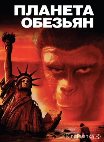 Планета обезьян смотреть онлайн