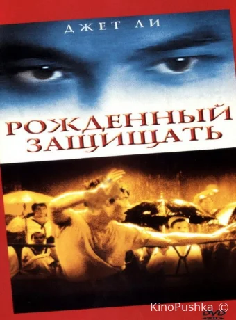 Рожденный защищать смотреть онлайн
