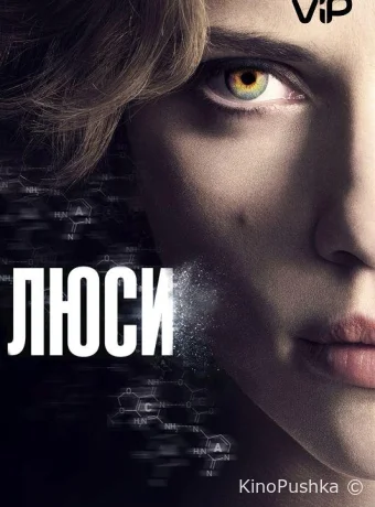 Люси смотреть онлайн