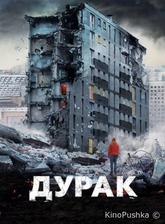 Дурак смотреть онлайн