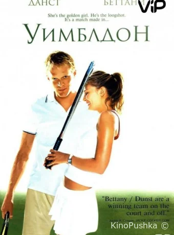 Уимблдон смотреть онлайн