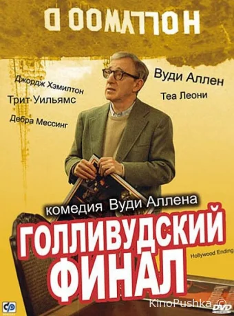 Голливудский финал смотреть онлайн