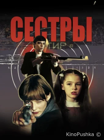 Сёстры смотреть онлайн