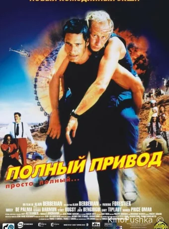 Полный привод смотреть онлайн