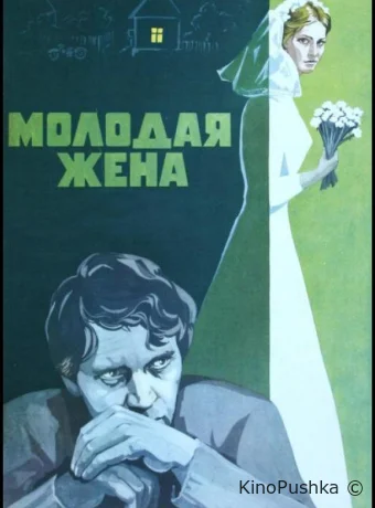 Молодая жена смотреть онлайн
