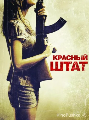Красный штат смотреть онлайн