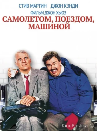 Самолетом, поездом, машиной смотреть онлайн