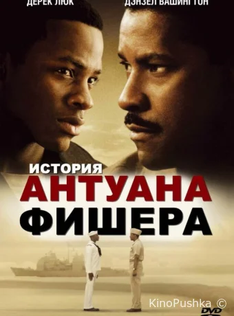История Антуана Фишера смотреть онлайн