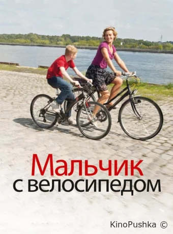 Мальчик с велосипедом смотреть онлайн