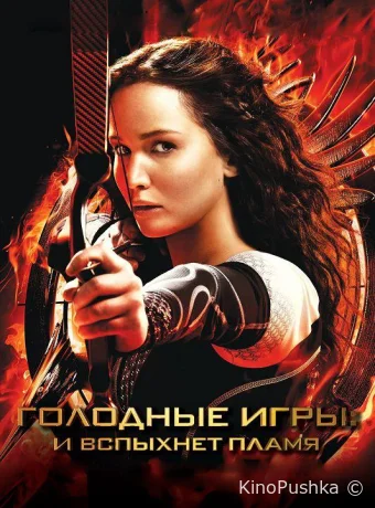 Голодные игры: И вспыхнет пламя смотреть онлайн