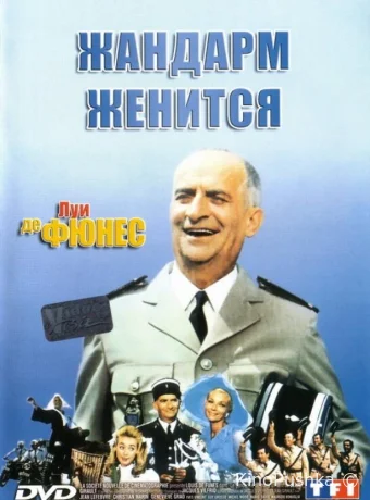 Жандарм женится смотреть онлайн