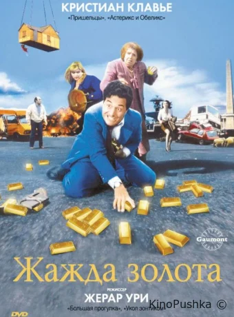 Жажда золота смотреть онлайн