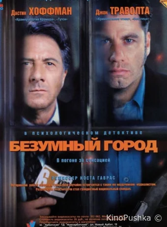 Безумный город смотреть онлайн
