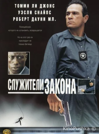 Служители закона смотреть онлайн