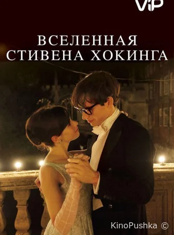 Вселенная Стивена Хокинга смотреть онлайн