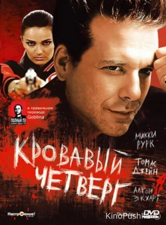 Кровавый четверг смотреть онлайн