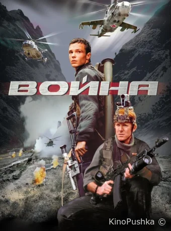 Война смотреть онлайн
