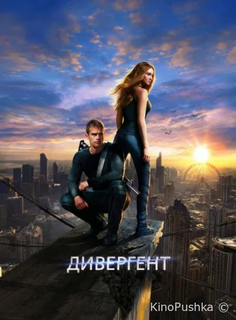 Дивергент смотреть онлайн