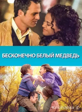 Бесконечно белый медведь смотреть онлайн