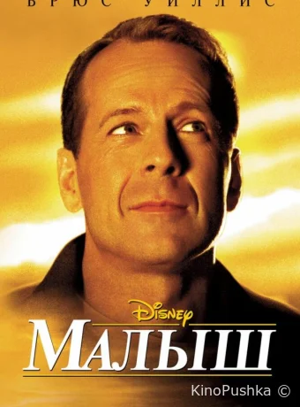 Малыш смотреть онлайн