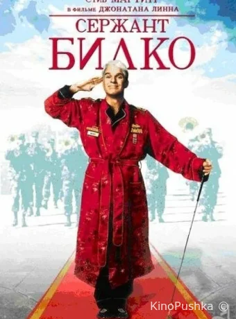 Сержант Билко смотреть онлайн