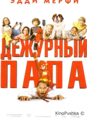 Дежурный папа смотреть онлайн