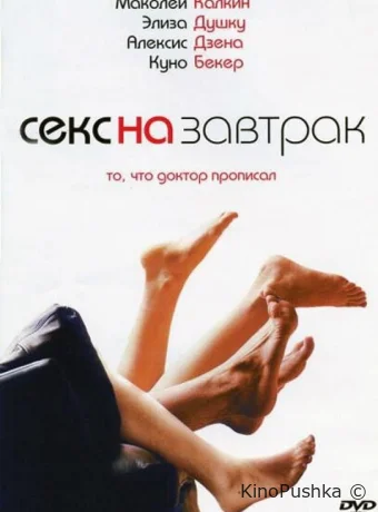 Секс на завтрак смотреть онлайн