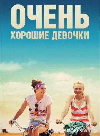 Очень хорошие девочки смотреть онлайн