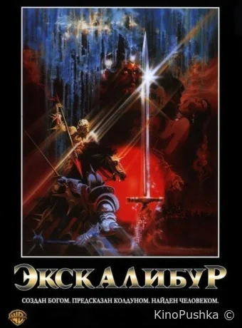 Экскалибур смотреть онлайн