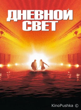 Дневной свет смотреть онлайн