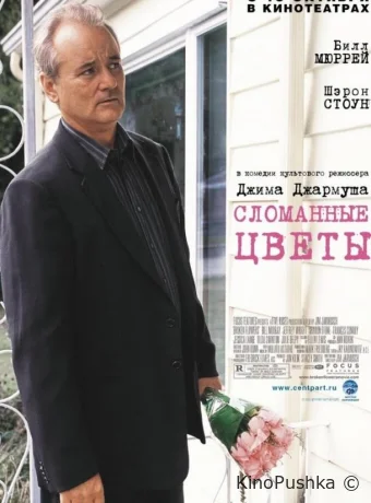 Сломанные цветы смотреть онлайн