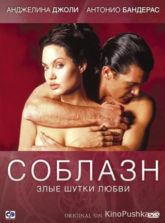 Соблазн смотреть онлайн