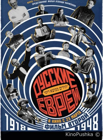 Русские евреи. Фильм второй. 1918-1948 смотреть онлайн