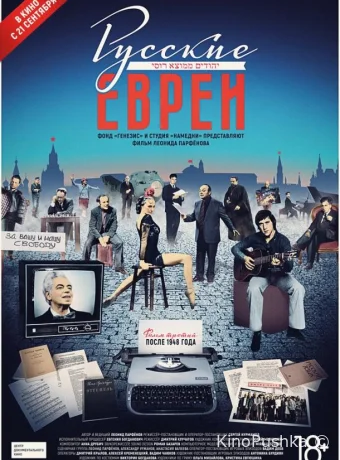 Русские евреи. Фильм третий. После 1948 года смотреть онлайн