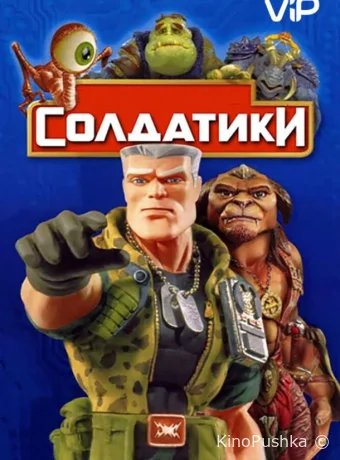 Солдатики смотреть онлайн