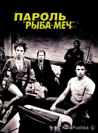 Пароль «Рыба-меч» смотреть онлайн
