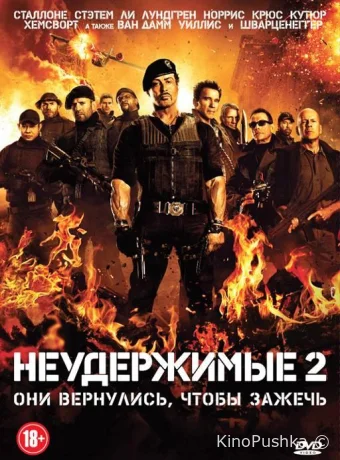 Неудержимые 2 смотреть онлайн