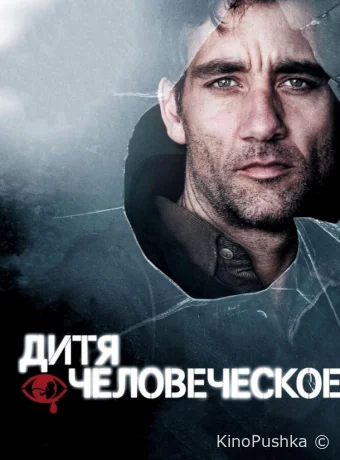 Дитя человеческое смотреть онлайн