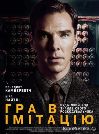 Игра в имитацию смотреть онлайн