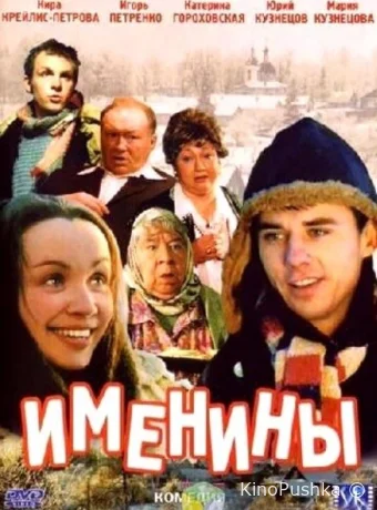 Именины смотреть онлайн