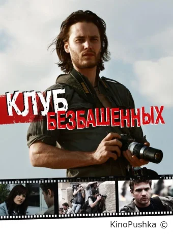 Клуб безбашенных смотреть онлайн