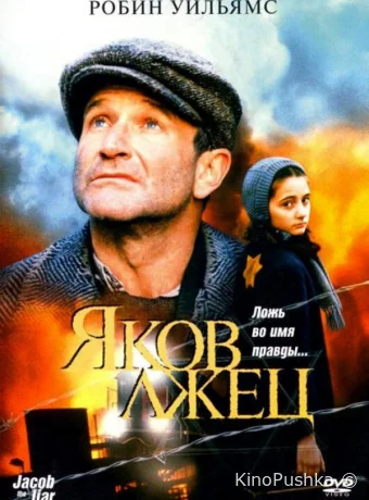 Яков лжец смотреть онлайн
