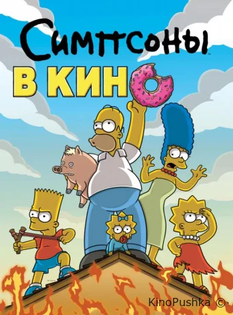 Симпсоны в кино смотреть онлайн